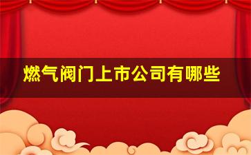 燃气阀门上市公司有哪些