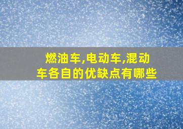 燃油车,电动车,混动车各自的优缺点有哪些