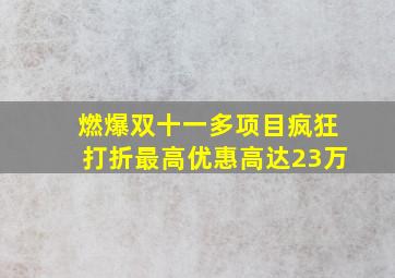 燃爆双十一多项目疯狂打折最高优惠高达23万