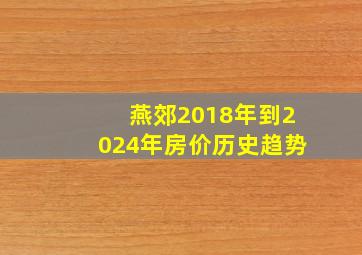 燕郊2018年到2024年房价历史趋势