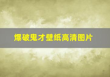 爆破鬼才壁纸高清图片