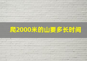 爬2000米的山要多长时间