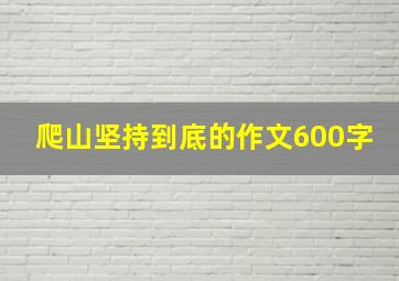 爬山坚持到底的作文600字