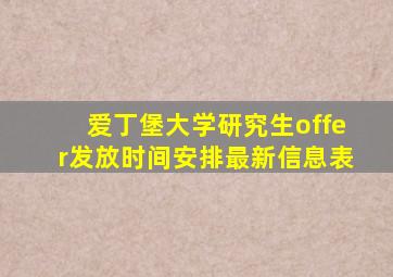 爱丁堡大学研究生offer发放时间安排最新信息表