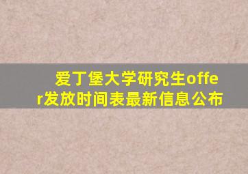 爱丁堡大学研究生offer发放时间表最新信息公布