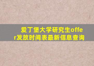 爱丁堡大学研究生offer发放时间表最新信息查询