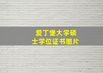 爱丁堡大学硕士学位证书图片