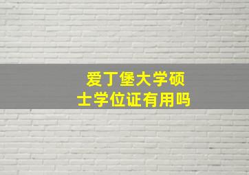 爱丁堡大学硕士学位证有用吗