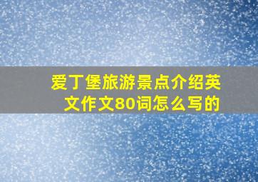 爱丁堡旅游景点介绍英文作文80词怎么写的