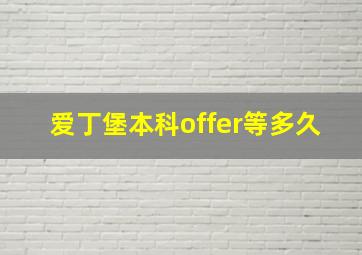 爱丁堡本科offer等多久