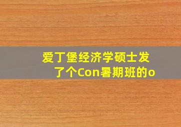 爱丁堡经济学硕士发了个Con暑期班的o