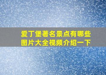 爱丁堡著名景点有哪些图片大全视频介绍一下