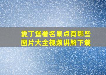 爱丁堡著名景点有哪些图片大全视频讲解下载