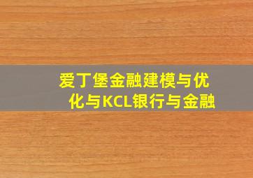 爱丁堡金融建模与优化与KCL银行与金融