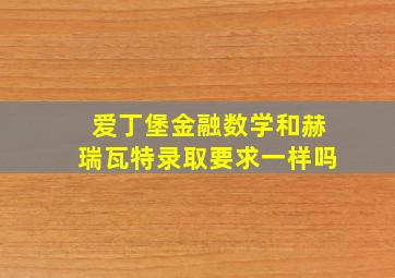 爱丁堡金融数学和赫瑞瓦特录取要求一样吗