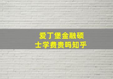 爱丁堡金融硕士学费贵吗知乎