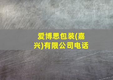 爱博思包装(嘉兴)有限公司电话