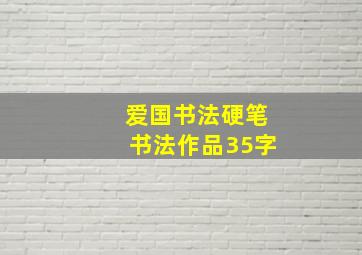 爱国书法硬笔书法作品35字