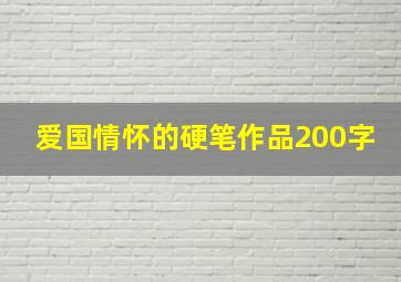 爱国情怀的硬笔作品200字