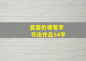 爱国的硬笔字书法作品54字