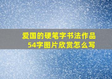 爱国的硬笔字书法作品54字图片欣赏怎么写