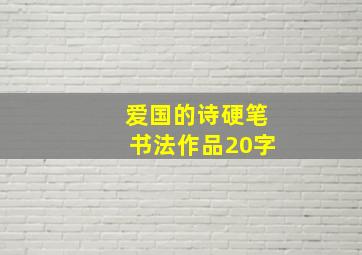 爱国的诗硬笔书法作品20字