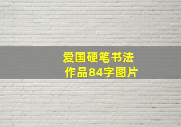 爱国硬笔书法作品84字图片