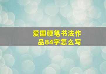 爱国硬笔书法作品84字怎么写