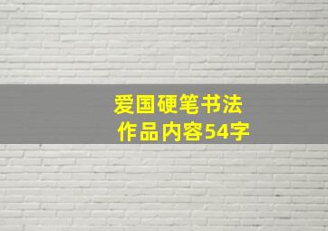 爱国硬笔书法作品内容54字