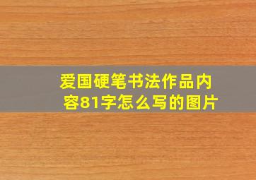 爱国硬笔书法作品内容81字怎么写的图片