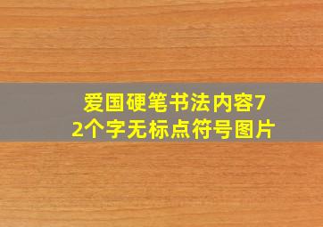 爱国硬笔书法内容72个字无标点符号图片