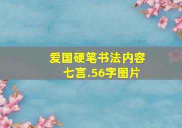 爱国硬笔书法内容七言.56字图片