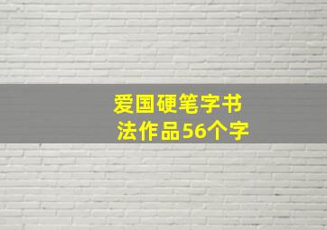 爱国硬笔字书法作品56个字