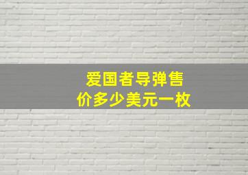 爱国者导弹售价多少美元一枚