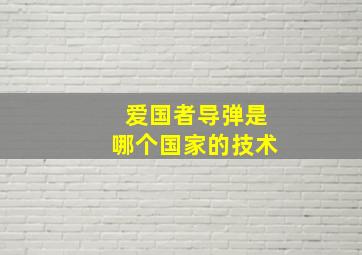 爱国者导弹是哪个国家的技术