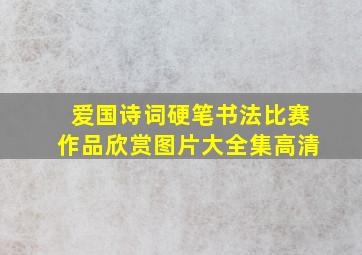 爱国诗词硬笔书法比赛作品欣赏图片大全集高清