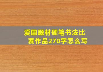 爱国题材硬笔书法比赛作品270字怎么写