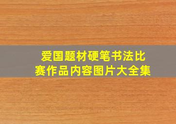 爱国题材硬笔书法比赛作品内容图片大全集