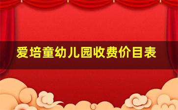 爱培童幼儿园收费价目表