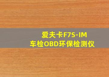 爱夫卡F7S-IM车检OBD环保检测仪