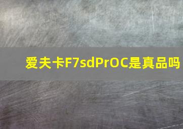 爱夫卡F7sdPrOC是真品吗