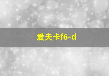 爱夫卡f6-d