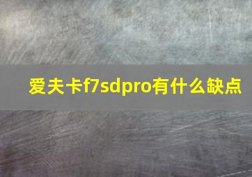 爱夫卡f7sdpro有什么缺点