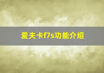 爱夫卡f7s功能介绍