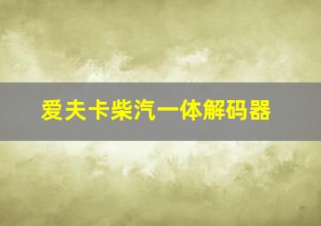 爱夫卡柴汽一体解码器