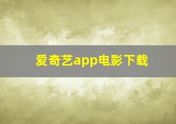 爱奇艺app电影下载