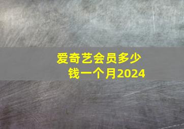 爱奇艺会员多少钱一个月2024