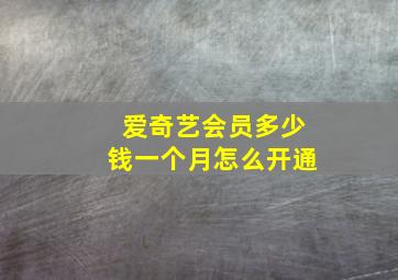 爱奇艺会员多少钱一个月怎么开通