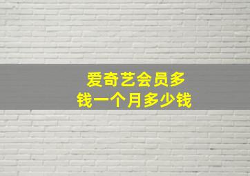 爱奇艺会员多钱一个月多少钱