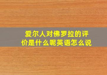 爱尔人对佛罗拉的评价是什么呢英语怎么说